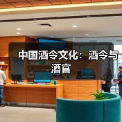 中国酒令文化:酒令与酒官(图2) 中国酒令文化:酒令与酒官(图2)