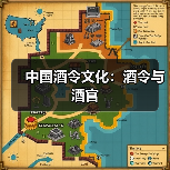 中国酒令文化:酒令与酒官(图4) 中国酒令文化:酒令与酒官(图4)