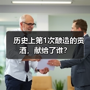 历史上第1次酿造的贡酒,献给了谁?(图4) 历史上第1次酿造的贡酒,献给了谁?(图4)