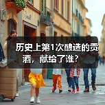 历史上第1次酿造的贡酒，献给了谁？