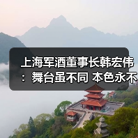 上海军酒董事长韩宏伟:舞台虽不同 本色永不改(图4) 上海军酒董事长韩宏伟:舞台虽不同 本色永不改(图4)
