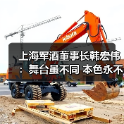 上海军酒董事长韩宏伟:舞台虽不同 本色永不改(图1) 上海军酒董事长韩宏伟:舞台虽不同 本色永不改(图1)