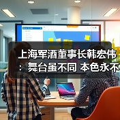 上海军酒董事长韩宏伟:舞台虽不同 本色永不改(图2) 上海军酒董事长韩宏伟:舞台虽不同 本色永不改(图2)