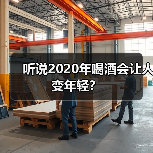 听说2020年喝酒会让人变年轻?(图3) 听说2020年喝酒会让人变年轻?(图3)