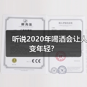 听说2020年喝酒会让人变年轻?(图1) 听说2020年喝酒会让人变年轻?(图1)