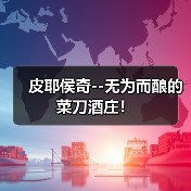 皮耶侯奇--无为而酿的菜刀酒庄！
