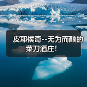皮耶侯奇--无为而酿的菜刀酒庄!(图4) 皮耶侯奇--无为而酿的菜刀酒庄!(图4)