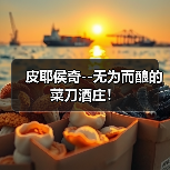 皮耶侯奇--无为而酿的菜刀酒庄!(图2) 皮耶侯奇--无为而酿的菜刀酒庄!(图2)