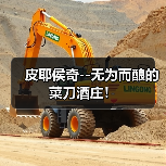 皮耶侯奇--无为而酿的菜刀酒庄!(图3) 皮耶侯奇--无为而酿的菜刀酒庄!(图3)