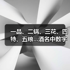 一品、二锅、三花、四特、五粮...酒名中