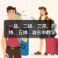 一品、二锅、三花、四特、五粮...酒名中数字的内涵!(图3) 一品、二锅、三花、四特、五粮...酒名中数字的内涵!(图3)