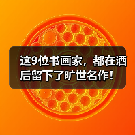 这9位书画家,都在酒后留下了旷世名作!(图4) 这9位书画家,都在酒后留下了旷世名作!(图4)