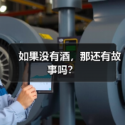 如果没有酒,那还有故事吗?(图2) 如果没有酒,那还有故事吗?(图2)