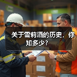 关于雪莉酒的历史,你知多少?(图3) 关于雪莉酒的历史,你知多少?(图3)