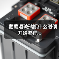 葡萄酒玻璃瓶什么时候开始流行...(图2) 葡萄酒玻璃瓶什么时候开始流行...(图2)