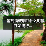 葡萄酒玻璃瓶什么时候开始流行...(图3) 葡萄酒玻璃瓶什么时候开始流行...(图3)