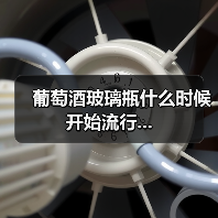 葡萄酒玻璃瓶什么时候开始流行...(图4) 葡萄酒玻璃瓶什么时候开始流行...(图4)