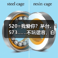 520=我爱你？茅台、1573……不玩谐
