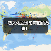 酒文化之浏阳河酒的故事！
