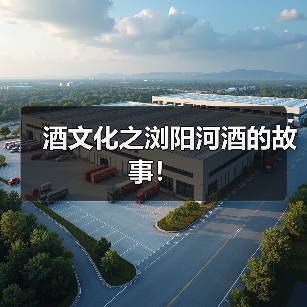 酒文化之浏阳河酒的故事!(图3) 酒文化之浏阳河酒的故事!(图3)