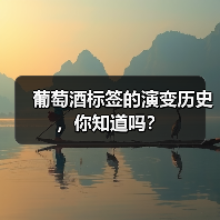 葡萄酒标签的演变历史,你知道吗?(图4) 葡萄酒标签的演变历史,你知道吗?(图4)