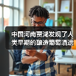 中国河南贾湖发现了人类早期的酿造葡萄酒遗迹(图3) 中国河南贾湖发现了人类早期的酿造葡萄酒遗迹(图3)