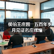 侯伯王庄园――五百年岁月见证名庄辉煌(图4) 侯伯王庄园――五百年岁月见证名庄辉煌(图4)