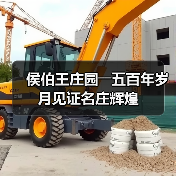 侯伯王庄园――五百年岁月见证名庄辉煌