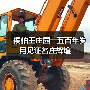 侯伯王庄园――五百年岁月见证名庄辉煌(图3) 侯伯王庄园――五百年岁月见证名庄辉煌(图3)