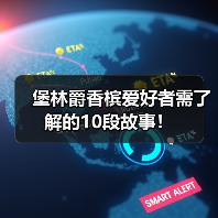 堡林爵香槟爱好者需了解的10段故事!(图3) 堡林爵香槟爱好者需了解的10段故事!(图3)