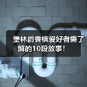 堡林爵香槟爱好者需了解的10段故事!(图2) 堡林爵香槟爱好者需了解的10段故事!(图2)