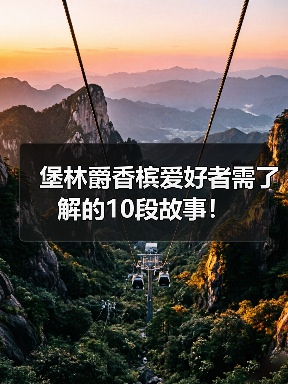堡林爵香槟爱好者需了解的10段故事!(图4) 堡林爵香槟爱好者需了解的10段故事!(图4)