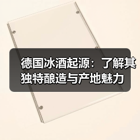 德国冰酒起源：了解其独特酿造与产地魅力（图3）