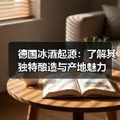 德国冰酒起源：了解其独特酿造与产地魅力（图4）