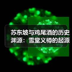 苏东坡与鸡尾酒的历史渊源:雪堂义樽的起源(图4) 苏东坡与鸡尾酒的历史渊源:雪堂义樽的起源(图4)