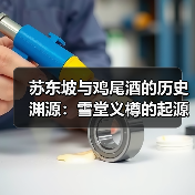 苏东坡与鸡尾酒的历史渊源:雪堂义樽的起源(图3) 苏东坡与鸡尾酒的历史渊源:雪堂义樽的起源(图3)