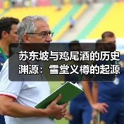 苏东坡与鸡尾酒的历史渊源:雪堂义樽的起源(图2) 苏东坡与鸡尾酒的历史渊源:雪堂义樽的起源(图2)
