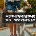 苏东坡与鸡尾酒的历史渊源：雪堂义樽的起源