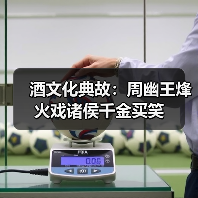 酒文化典故：周幽王烽火戏诸侯千金买笑