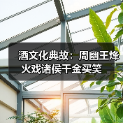 酒文化典故:周幽王烽火戏诸侯千金买笑(图4) 酒文化典故:周幽王烽火戏诸侯千金买笑(图4)
