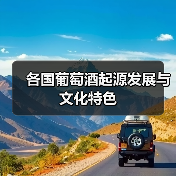 各国葡萄酒起源发展与文化特色(图2) 各国葡萄酒起源发展与文化特色(图2)