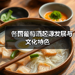 各国葡萄酒起源发展与文化特色(图3) 各国葡萄酒起源发展与文化特色(图3)