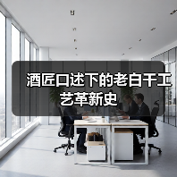 酒匠口述下的老白干工艺革新史（图3）