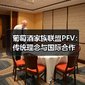 葡萄酒家族联盟PFV:传统理念与国际合作(图3) 葡萄酒家族联盟PFV:传统理念与国际合作(图3)