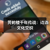 黄鹤楼千年传说:诗酒文化交织(图3) 黄鹤楼千年传说:诗酒文化交织(图3)