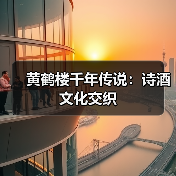 黄鹤楼千年传说:诗酒文化交织(图2) 黄鹤楼千年传说:诗酒文化交织(图2)