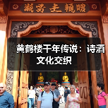 黄鹤楼千年传说:诗酒文化交织(图4) 黄鹤楼千年传说:诗酒文化交织(图4)