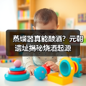 蒸馏器真能酿酒?元朝遗址揭秘烧酒起源(图3) 蒸馏器真能酿酒?元朝遗址揭秘烧酒起源(图3)