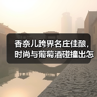 香奈儿跨界名庄佳酿,时尚与葡萄酒碰撞出怎样的火花?(图2) 香奈儿跨界名庄佳酿,时尚与葡萄酒碰撞出怎样的火花?(图2)