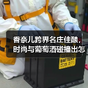 香奈儿跨界名庄佳酿，时尚与葡萄酒碰撞出怎